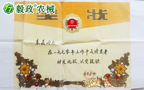 1990年3月國營沙苑農(nóng)場(chǎng)頒發(fā)給袁毅同志的工作成績(jī)顯著獎(jiǎng)狀